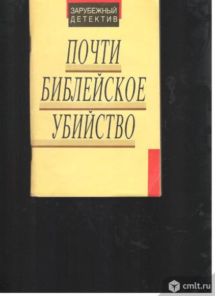 Зарубежный детектив. Почти библейское убийство. Рассказы американских писателей.. Фото 1.