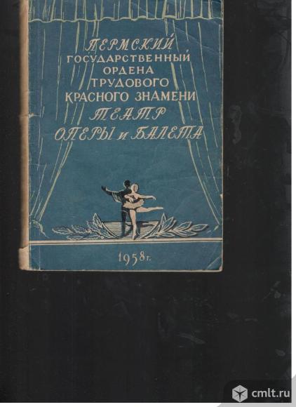 Пермский государственный орденатрудового красного знамени театр оперы и балета.Программы спектаклей.. Фото 1.