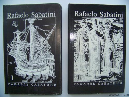 Рафаэль Сабатини. Собрание сочинений. Фото 1.