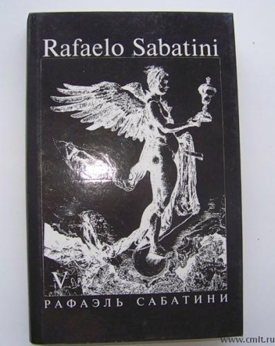 Рафаэль Сабатини. Собрание сочинений. Фото 3.