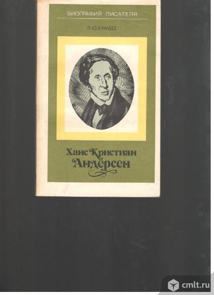 Л.Ю.Брауде.Ханс Кристиан Андерсен.. Фото 1.