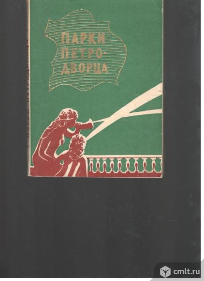 Н.Н.Федорова.Парки Петергофа.. Фото 1.