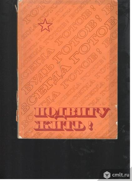 Подвигу жить.. Фото 1.