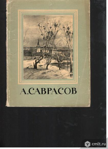 Серия Мастера русского искусства.. Фото 1.