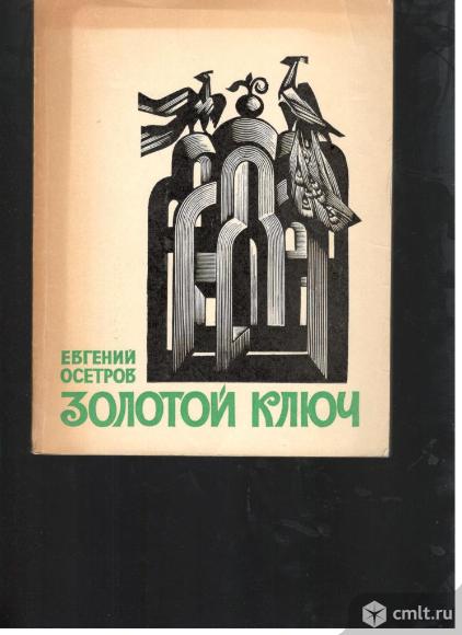 Евгений Осетров.Золотой ключ.Этюды о художниках.. Фото 1.