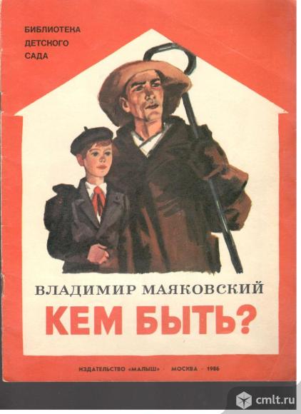 Владимир Маяковский.Кем быть?. Фото 1.