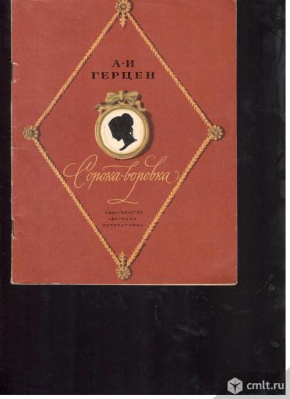 А.И.Герцен. Сорока-воровка.. Фото 1.