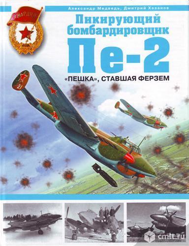 Куплю книгу Медведь А., Хазанов Д. "Пикирующий бомбардировщик Пе- 2. "Пешка". Фото 1.