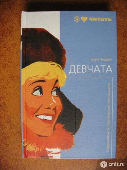 Куплю книги Бориса Бедного (Девчата и др.). Фото 1.