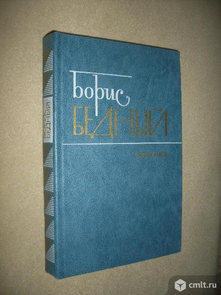 Куплю книги Бориса Бедного (Девчата и др.). Фото 9.