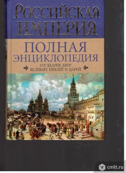 Ирина Воскресенская.Российская империя:Полная энциклопедия:Государев двор великих князей и царей.. Фото 1.