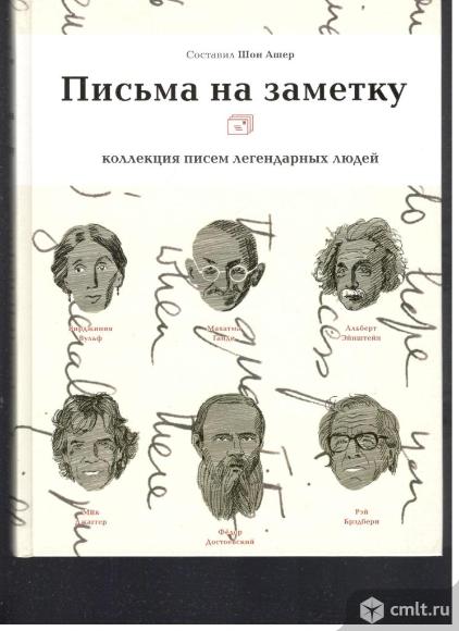 Шон Ашер.Письма на заметку. Коллекция писем легендарных людей.. Фото 1.