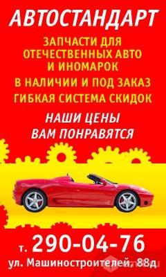 Автостандарт