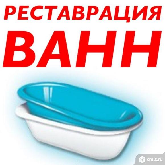 Реставрация Ванн!!!. Фото 1.