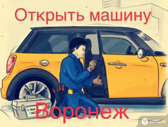 Открыть машину в Воронеже Служба вскрытия дверей