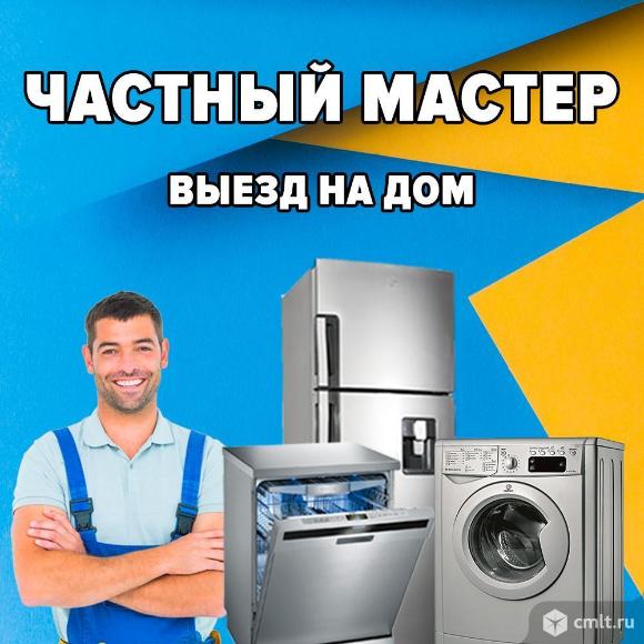 Ремонт стиральных машин, холодильников, посудомоек. Фото 1.