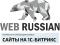 Студия WEB-RUSSIAN - Разработка сайтов на 1С-Битрикс. Фото 1.
