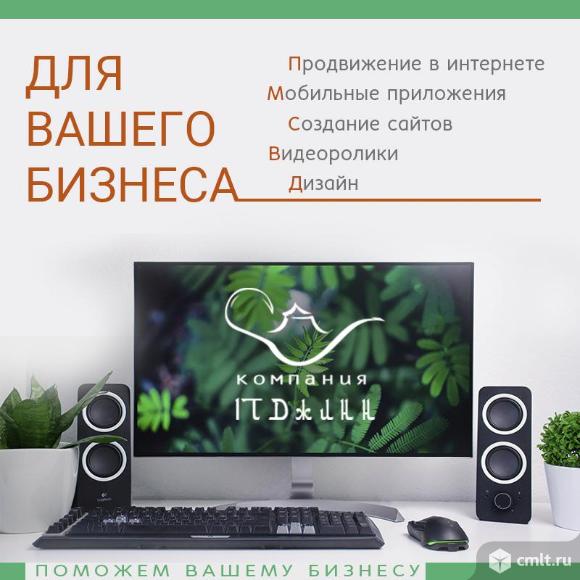 Создание сайтов любой сложности, SEO, контекстная реклама, мобильные приложения.. Фото 1.