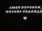 Футболка "Люби Воронеж, Москва подождёт". Фото 3.