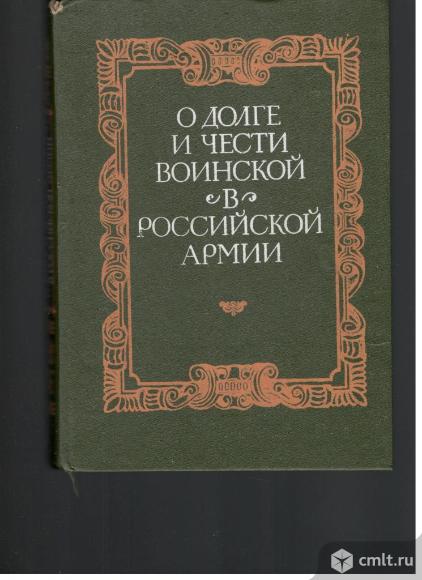 О долге и чести воинской в российской армии. Собрание материалов, документов и статей.. Фото 1.