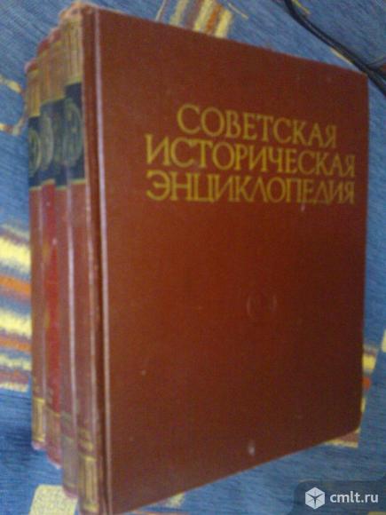 Продам Советскую историческую энциклопедию. Фото 1.