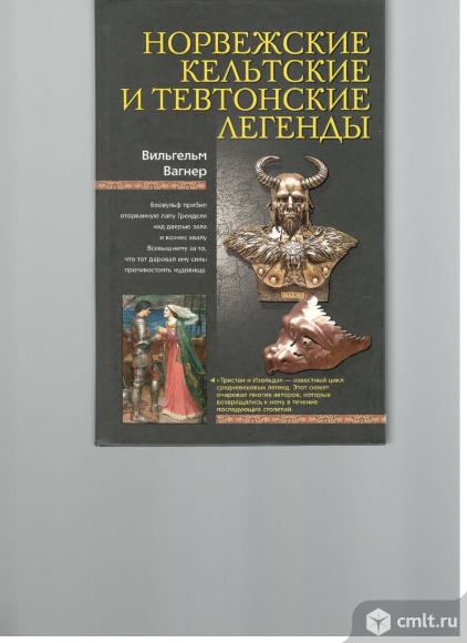Вильгельм Вагнер.Норвежские, кельтские и тевтонские легенды.. Фото 1.
