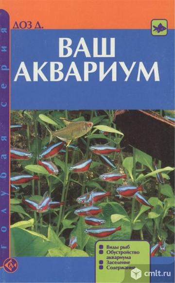 Ваш аквариум. Фото 1.