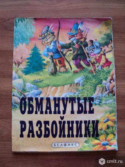 Обманутые разбойники. Фото 1.