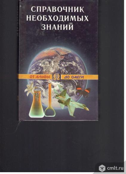 А.П.Кондрашов.Справочник необходимых знаний.От альфы до омеги.. Фото 1.