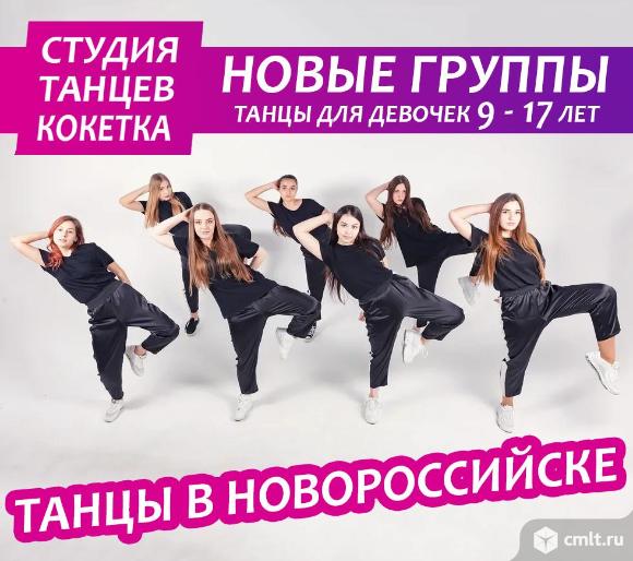 Современные танцы от 9 — 17 лет в Новороссийске. Фото 1.