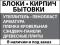 Блоки. Газосиликат. Кирпич рядовой, лицевой. Утеплитель. Фото 1.