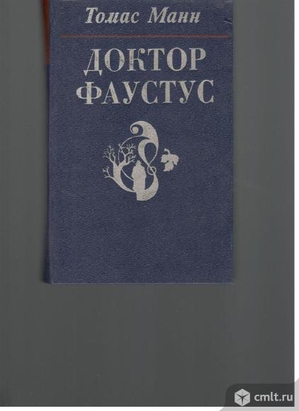 Томас Манн. Доктор Фаустус.1986.Ташкент. Фото 1.