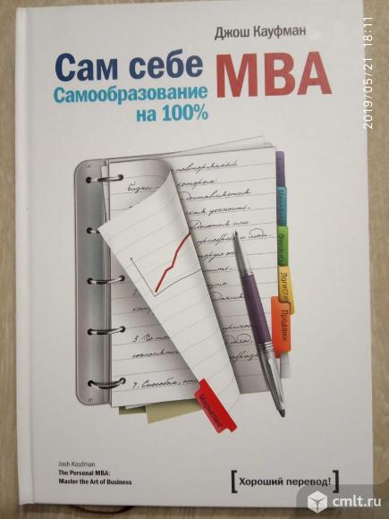 Сам себе МВА. Фото 1.