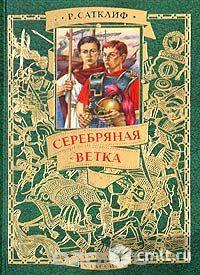 Сатклиф Розмэри - Серебряная ветка. Фото 1.