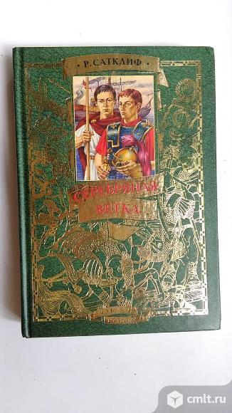 Сатклиф Розмэри - Серебряная ветка. Фото 2.