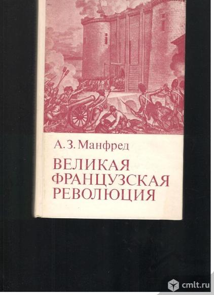 А.З.Манфред.Великая французская революция.. Фото 1.