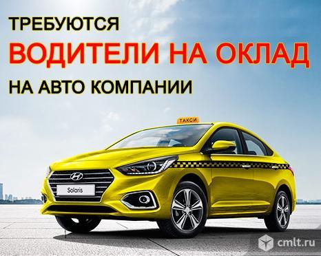 Водитель на оклад в Яндекс-такси на автомобиле компании.. Фото 1.