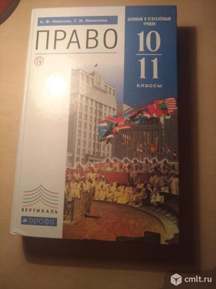Учебник право 10-11 класс. Никитин. Фото 1.