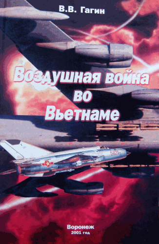 Гагин В.В. «Воздушная война во Вьетнаме».