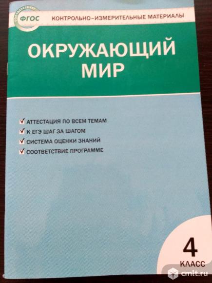 Контрольно-измерительные материалы. Окружающий мир. 4 класс.. Фото 1.