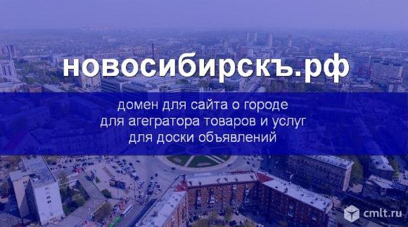 Аренда или продажа домена новосибирскъ.рф. Фото 1.