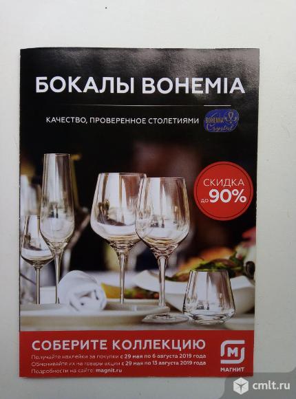 Буклеты магнит акция богемские бокалы. Фото 1.