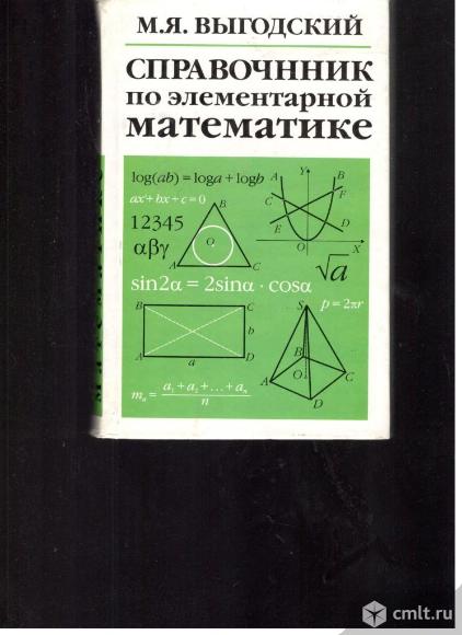 М.Я.Выгодский.	Справочник по элементарной математике.. Фото 1.