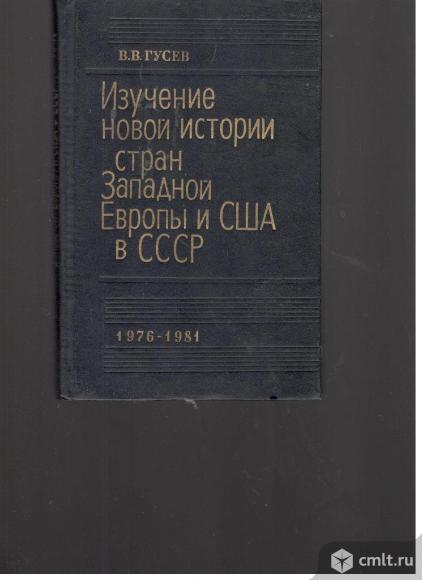 В.В.Гусев.	Изучение новой истории стран Западной Европы и США В СССР.1976-1981.1983.ВГУ.Воронеж.. Фото 1.