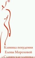Клиника похудения Елены Морозовой Славянская Клиника, медицинский центр. Фото 1.