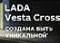 Lada Vesta Cross
