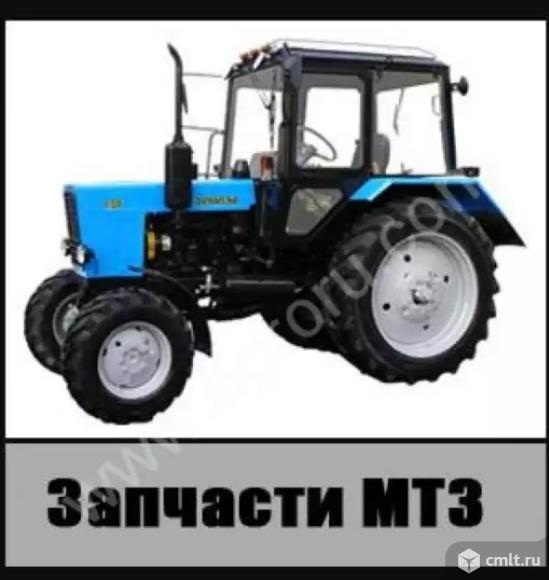 Запчасти на трактор МТЗ-80. МТЗ-82.1. Фото 1.