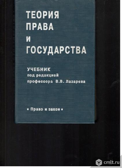 В.В.Лазарев.Теория права и государства.. Фото 1.