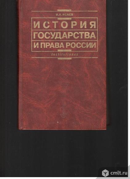 И.А.Исаев.История государства и права России.. Фото 1.