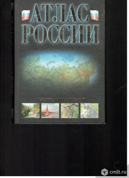 Атлас России. Обзорно-географический.. Фото 1.